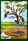 මානව-වනජීවී සහජීවනයට ප්‍රවේශයක් 