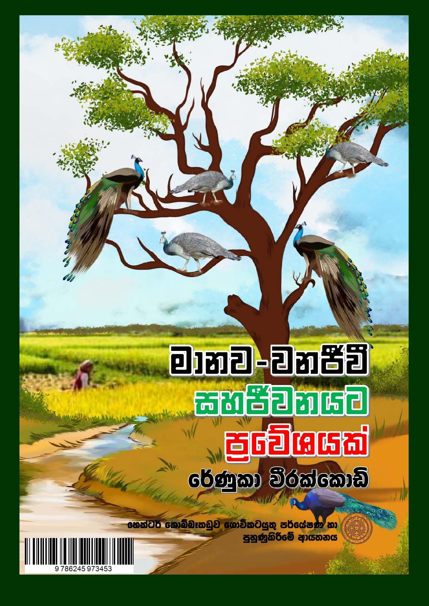 මනව වනජව